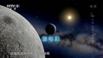 央视自然科学纪录片《宇宙·解密古老传奇》全2集 1080i/TS 百度网盘