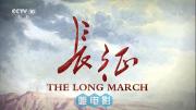 央视历史纪录片《长征》国际版全2集 1080P/TS录制 百度网盘下载
