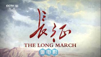 央视历史纪录片《长征》国际版全2集 1080P/TS录制 百度网盘下载