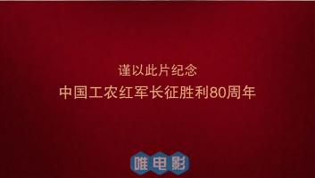 央视历史纪录片《长征》全8集 1080P/MP4压制 百度网盘 在线点播