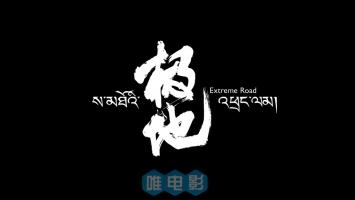 大型西藏人文纪录片《极地》全7集 超清1080P/MP4 百度网盘 微云下载