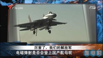 [广东卫视][全球零距离]《厉害了，我们的解放军》全1集 1080P/TS 百度网盘下载