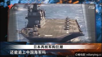 [广东卫视][全球零距离]《日本再掀军购狂潮》全1集 1080P/TS 百度网盘下载