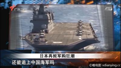 [广东卫视][全球零距离]《日本再掀军购狂潮》全1集 1080P/TS 百度网盘下载