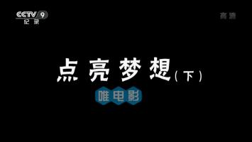 央视社会纪录片《点亮梦想》全2集 1080P/MP4 在线点播 百度网盘微云下载