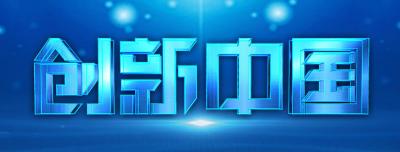央视大型纪录片《创新中国》全6集 1080P/MP4/TS/录制/压制 百度网盘 微云BT下载