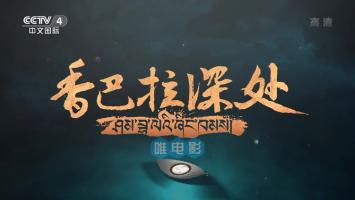 央视大型川藏纪录片《香巴拉深处》全5集 超清/1080P/MP4 百度网盘 微云 BT下载