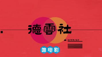 [综艺]《德云社相声：爱岳之城》岳云鹏相声跨年专场.广州站整场 BT/磁力
