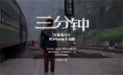 苹果广告 陈可辛作品《三分钟》全程iPhone X拍摄 1080P无水印百度网盘 微云下载