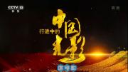 央视纪录片《行进中的中国光影》全16集 720P/MP4/WEBDL 度盘下载 在线点播