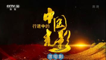 央视纪录片《行进中的中国光影》全16集 720P/MP4/WEBDL 度盘下载 在线点播