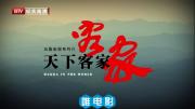 [BTV]《天下客家》全5集 1080I/TS录制 国语中字 百度网盘 腾讯微云下载