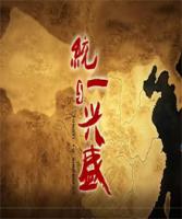 纪录电影《统一与兴盛》普清480P/MP4 百度网盘下载