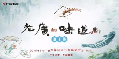 [广东卫视]《老广的味道》第三季 全6集 720P/MP4 百度网盘/微云网盘下载 在线点播