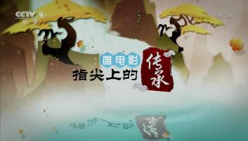 央视人文纪录片《指尖上的传承》全6集 1080P/MKV 百度网盘下载 在线点播