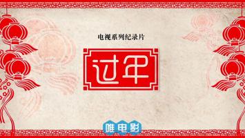 纪录片《过年》第二季 全5集 1080P/MP4 国语中字 百度网盘/微云网盘 在线点播