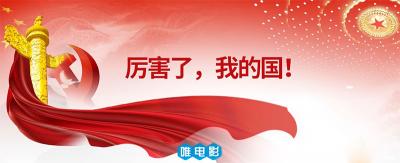 纪录大电影《厉害了，我的国》超清1080P/4K 百度网盘/微云下载 在线点播