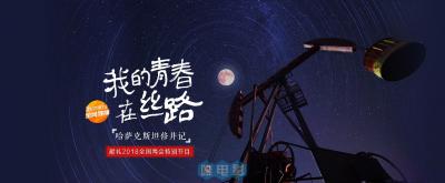 微纪录《我的青春在丝路》全5集 720P/MP4/WEB 百度网盘/微云下载 在线点播