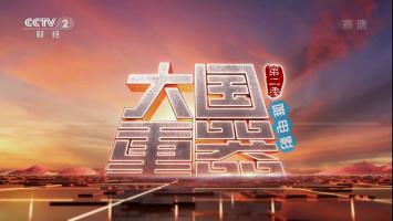央视大型纪录片《大国重器 第二季》全8集 1080P/720P/MP4 百度网盘/微云下载 在线点播