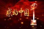 央视《2017年感动中国颁奖盛典》全场高清点播