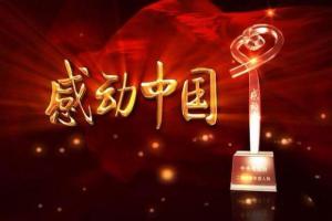 央视《2017年感动中国颁奖盛典》全场高清点播