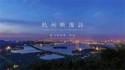 推荐！八分钟感受最精致的杭州 杭州映像诗 程方和程晓作品