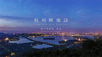 推荐！八分钟感受最精致的杭州 杭州映像诗 程方和程晓作品