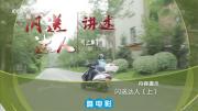 [CCTV10]《闪送达人》上下两集 1080P/TS 在线点播 百度网盘下载