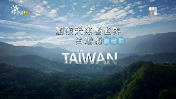 [公视HD]《划破天际看世界——台湾篇》超清1080P/MP4 百度网盘/微云下载 在线点播