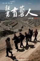 纪录片《边走边唱 (2014)》超清1080P/MP4 国语中字 网盘下载 在线点播