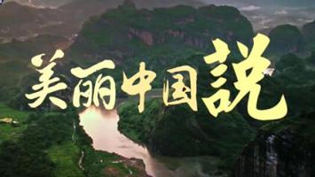 短片《美丽中国说》绿水青山就是金山银山