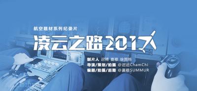 民航纪录片《凌云之路2017 THE WAY TO FLY》高清1080P 百度网盘下载 在线点播