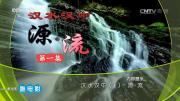 [CCTV10]《汉水汉中》全6集 720P/MP4 百度网盘 在线点播