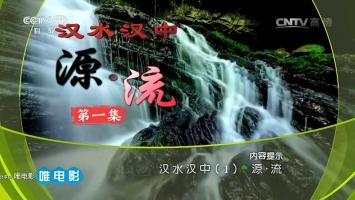 [CCTV10]《汉水汉中》全6集 720P/MP4 百度网盘 在线点播