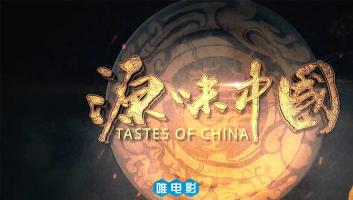 七集美食纪录片《源味中国》1080P/WEB-DL/MP4 BT种子下载 在线点播