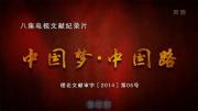江苏卫视 央视《中国梦·中国路》全8集 1080P/WEB-DL 百度网盘/微云下载