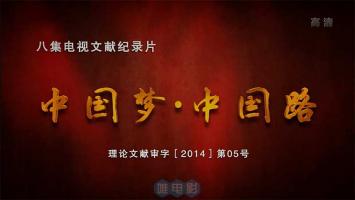 江苏卫视 央视《中国梦·中国路》全8集 1080P/WEB-DL 百度网盘/微云下载