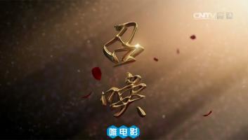 央视大型专题片《召唤》全4集 1080P/MP4 百度网盘/微云下载 在线点播