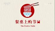 央视美食微纪录《餐桌上的节日》全25集 720P/MP4/WEB-DL 百度网盘/微云下载 在线点播