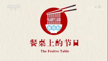 央视美食微纪录《餐桌上的节日》全25集 720P/MP4/WEB-DL 百度网盘/微云下载 在线点播