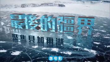 [东森新闻HD]《最后的疆界——聚焦贝加尔湖》1080P/MP4 百度网盘/微云下载 在线点播
