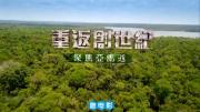 [东森新闻HD]《重返创世纪——聚焦亚马逊》1080P/MP4 国语中字 百度网盘/微云下载 在线点播
