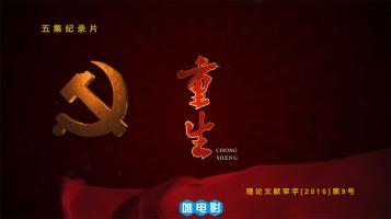 五集大型历史纪录片《重生》超清4K/2160P/1080P/MP4 无水印 BT/磁力下载 在线点播