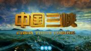 大型文献纪录电影《中国三峡》超清1080P/MP4 百度网盘/微云下载 在线点播