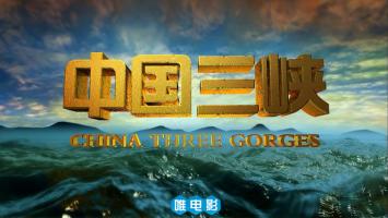 大型文献纪录电影《中国三峡》超清1080P/MP4 百度网盘/微云下载 在线点播