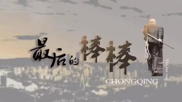 首部自拍体励志纪实片《最后的棒棒》全13集 超清1080P 百度网盘/微云下载