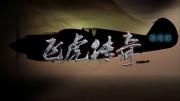 二战历史纪录片《飞虎传奇》 全4集 1080P/MP4 国语中字 百度网盘下载 在线点播
