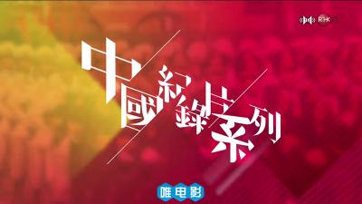纪录片《网购革命》全1集 720P/MP4 粤语中字 百度网盘下载 在线点播