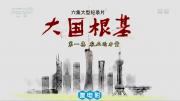 央视大型纪录片《大国根基》全6集 720P/MP4 百度网盘下载