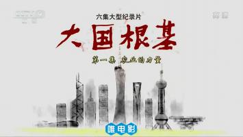 央视大型纪录片《大国根基》全6集 720P/MP4 百度网盘下载